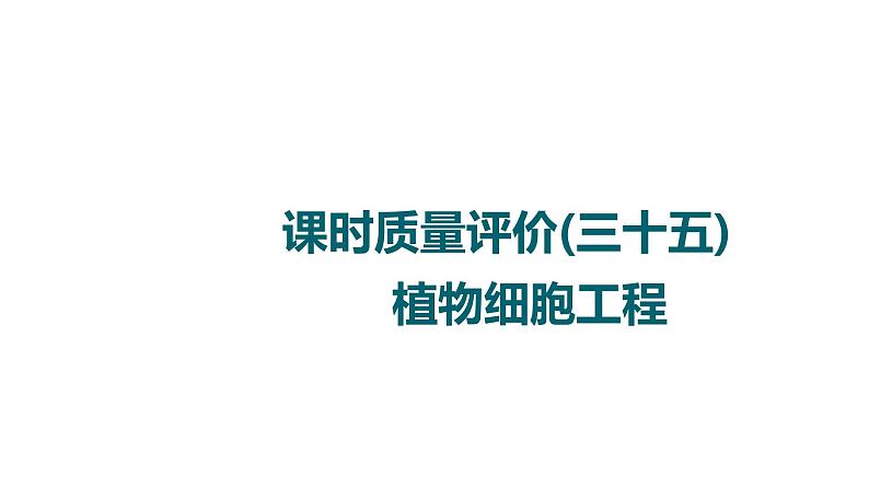 人教版高考生物一轮总复习课时质量评价35植物细胞工程课件01