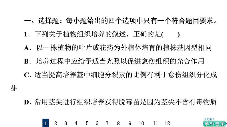 人教版高考生物一轮总复习课时质量评价35植物细胞工程课件02