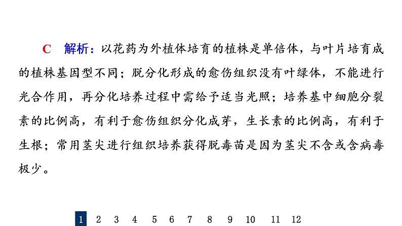 人教版高考生物一轮总复习课时质量评价35植物细胞工程课件03