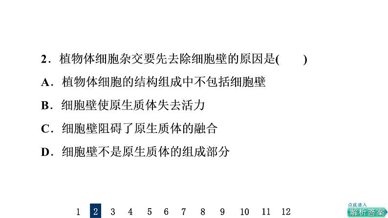 人教版高考生物一轮总复习课时质量评价35植物细胞工程课件04