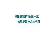 人教版高考生物一轮总复习课时质量评价33传统发酵技术的应用课件