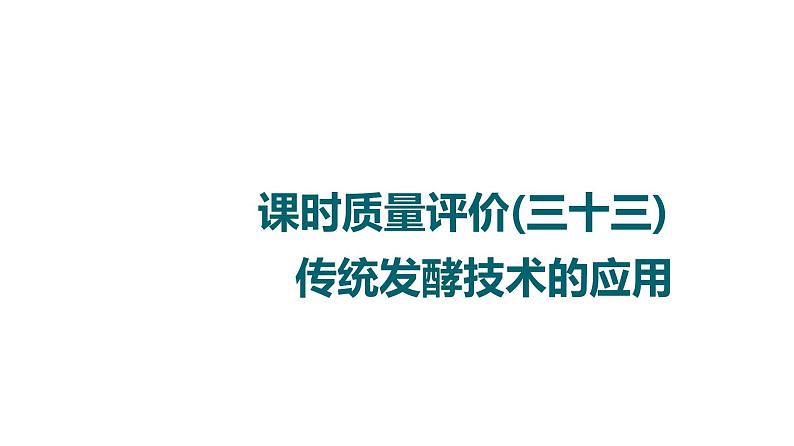 人教版高考生物一轮总复习课时质量评价33传统发酵技术的应用课件第1页