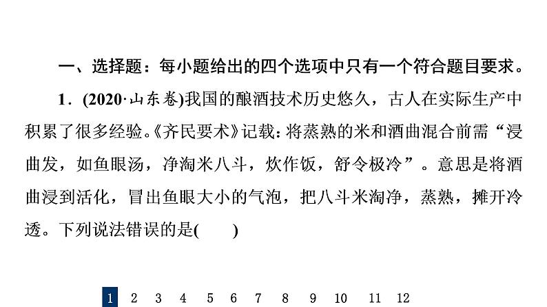 人教版高考生物一轮总复习课时质量评价33传统发酵技术的应用课件第2页