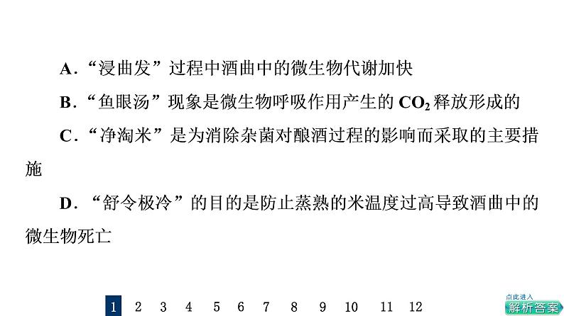 人教版高考生物一轮总复习课时质量评价33传统发酵技术的应用课件第3页