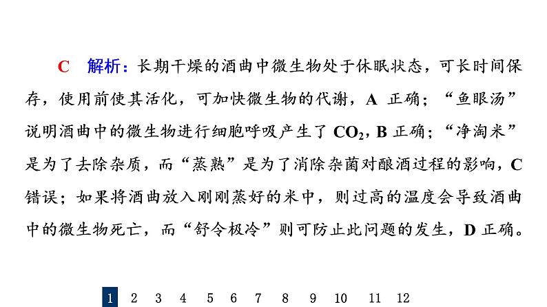 人教版高考生物一轮总复习课时质量评价33传统发酵技术的应用课件第4页