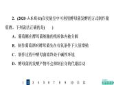 人教版高考生物一轮总复习课时质量评价33传统发酵技术的应用课件