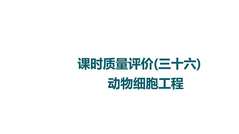 人教版高考生物一轮总复习课时质量评价36动物细胞工程课件第1页