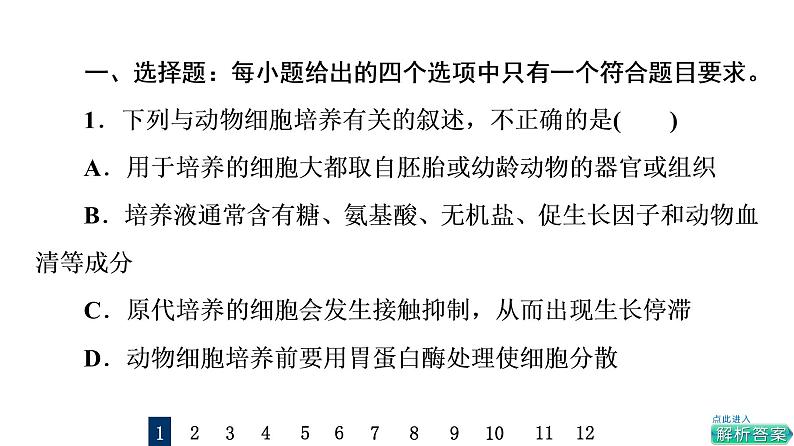 人教版高考生物一轮总复习课时质量评价36动物细胞工程课件第2页