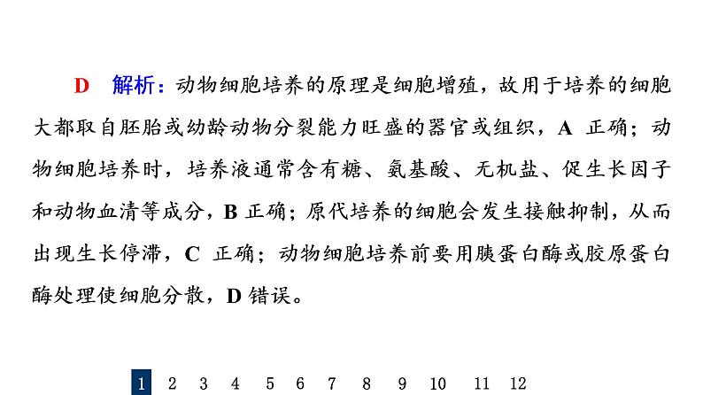 人教版高考生物一轮总复习课时质量评价36动物细胞工程课件第3页