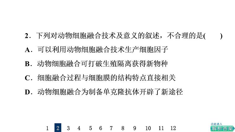 人教版高考生物一轮总复习课时质量评价36动物细胞工程课件第4页