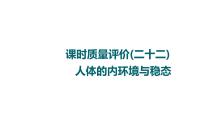 人教版高考生物一轮总复习课时质量评价22人体的内环境与稳态课件