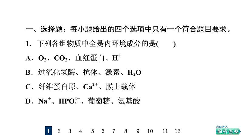 人教版高考生物一轮总复习课时质量评价22人体的内环境与稳态课件02