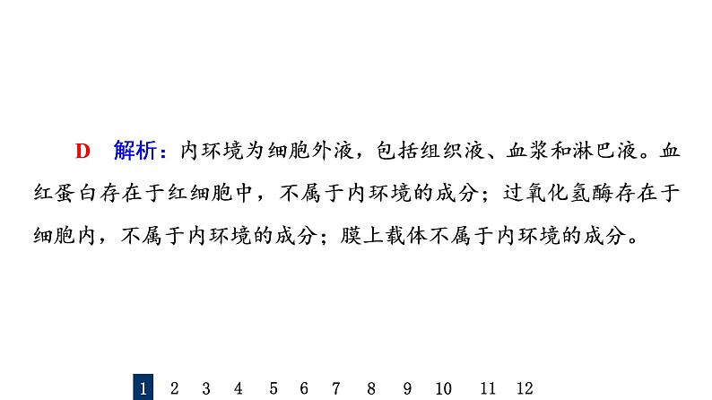 人教版高考生物一轮总复习课时质量评价22人体的内环境与稳态课件03