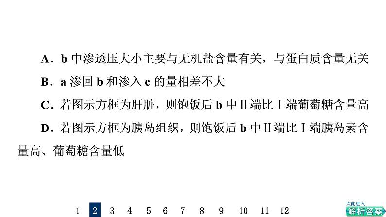 人教版高考生物一轮总复习课时质量评价22人体的内环境与稳态课件05