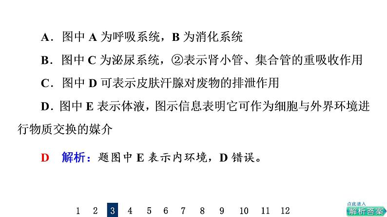 人教版高考生物一轮总复习课时质量评价22人体的内环境与稳态课件08