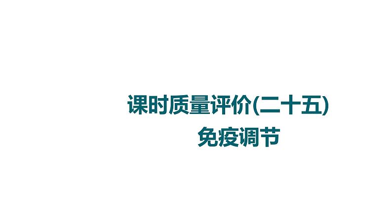 人教版高考生物一轮总复习课时质量评价25免疫调节课件第1页