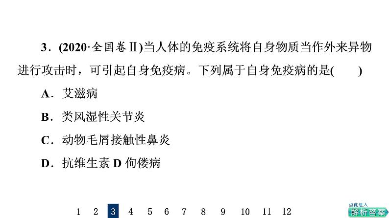 人教版高考生物一轮总复习课时质量评价25免疫调节课件第6页