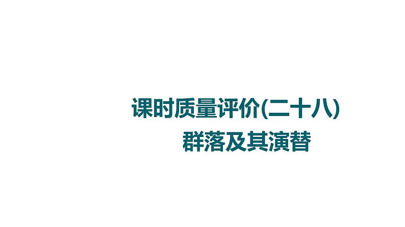 人教版高考生物一轮总复习课时质量评价28群落及其演替课件01