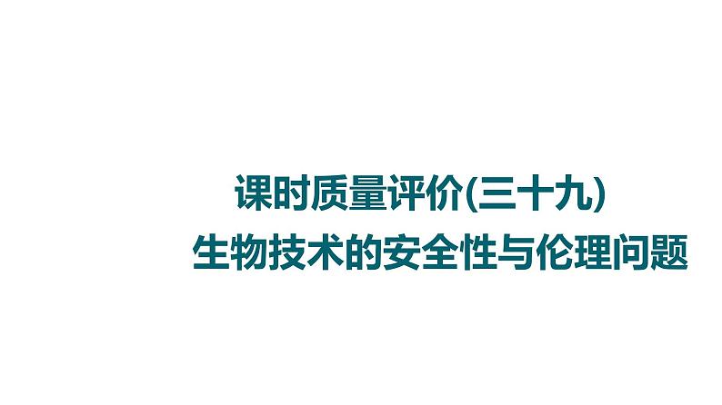 人教版高考生物一轮总复习课时质量评价39生物技术的安全性与伦理问题课件第1页