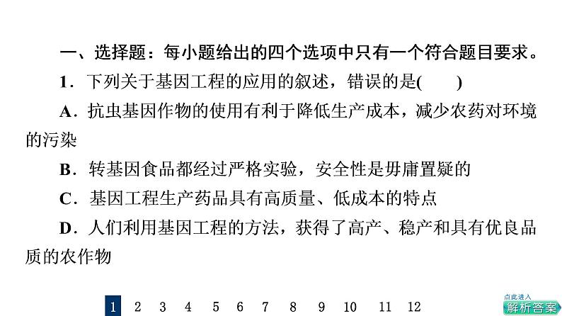 人教版高考生物一轮总复习课时质量评价39生物技术的安全性与伦理问题课件第2页