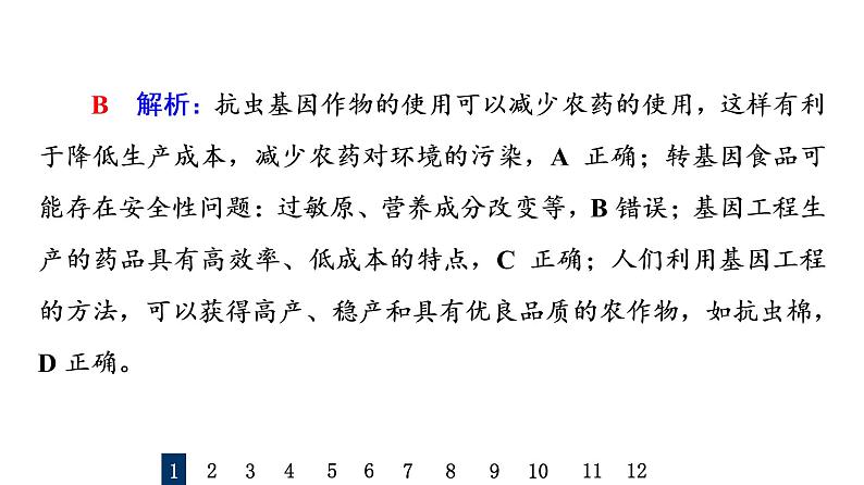 人教版高考生物一轮总复习课时质量评价39生物技术的安全性与伦理问题课件第3页