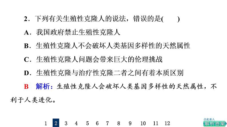 人教版高考生物一轮总复习课时质量评价39生物技术的安全性与伦理问题课件第4页