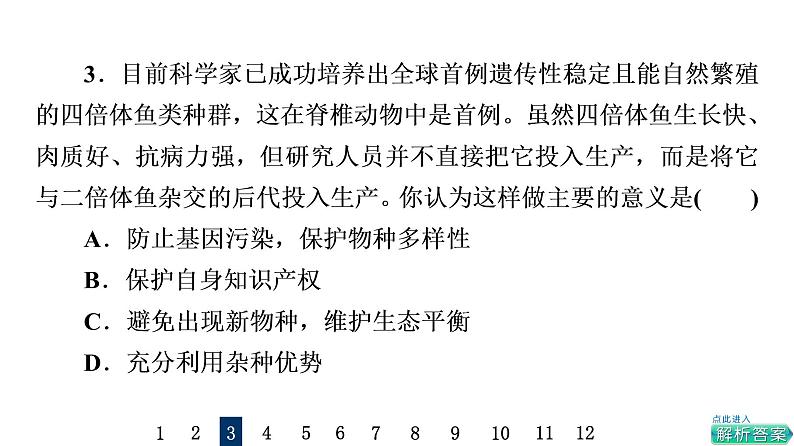 人教版高考生物一轮总复习课时质量评价39生物技术的安全性与伦理问题课件第5页