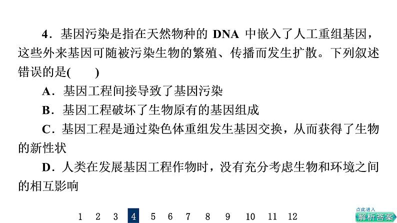 人教版高考生物一轮总复习课时质量评价39生物技术的安全性与伦理问题课件第7页