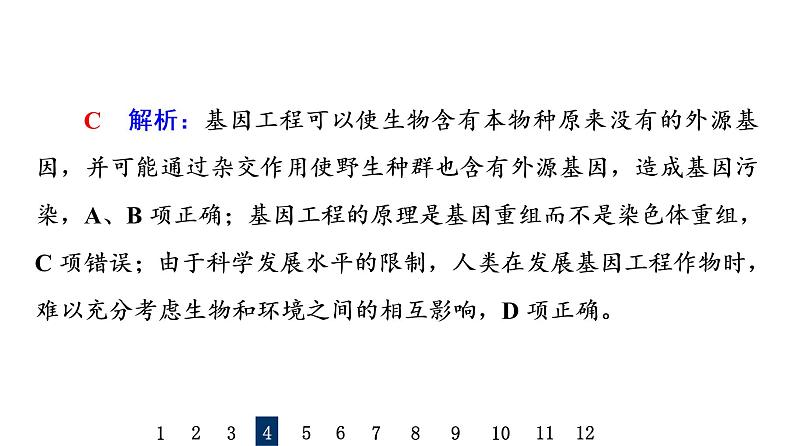 人教版高考生物一轮总复习课时质量评价39生物技术的安全性与伦理问题课件第8页