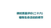 人教版高考生物一轮总复习课时质量评价26植物生命活动的调节课件