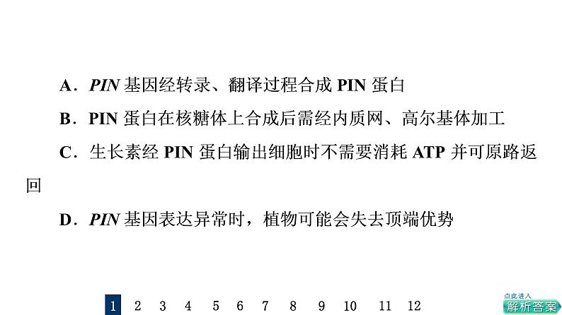 人教版高考生物一轮总复习课时质量评价26植物生命活动的调节课件03