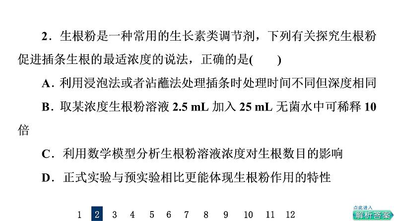 人教版高考生物一轮总复习课时质量评价26植物生命活动的调节课件05