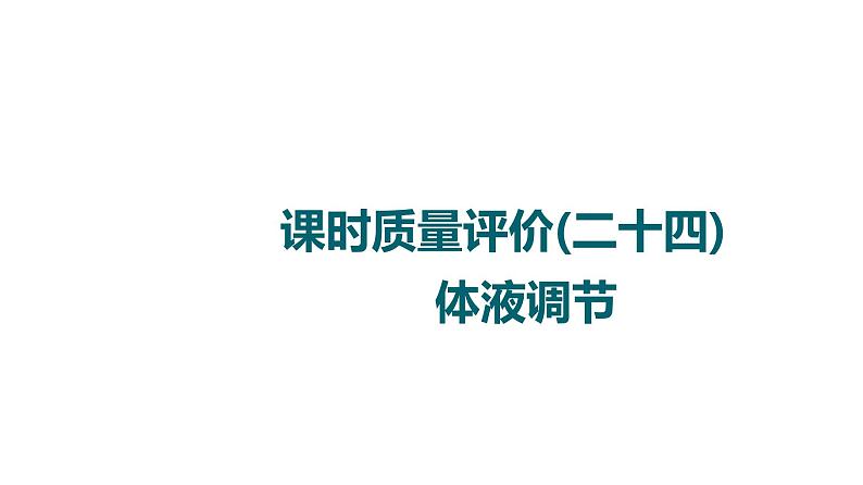 人教版高考生物一轮总复习课时质量评价24体液调节课件01