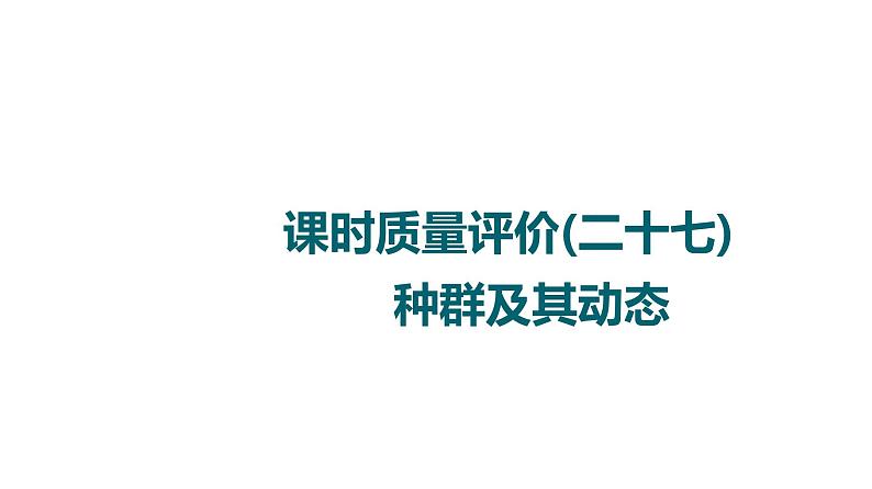 人教版高考生物一轮总复习课时质量评价27种群及其动态课件第1页