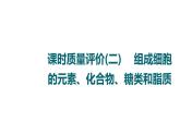 人教版高考生物一轮总复习课时质量评价2组成细胞的元素、化合物、糖类和脂质课件