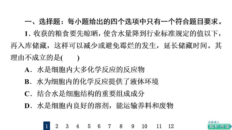 人教版高考生物一轮总复习课时质量评价2组成细胞的元素、化合物、糖类和脂质课件第2页