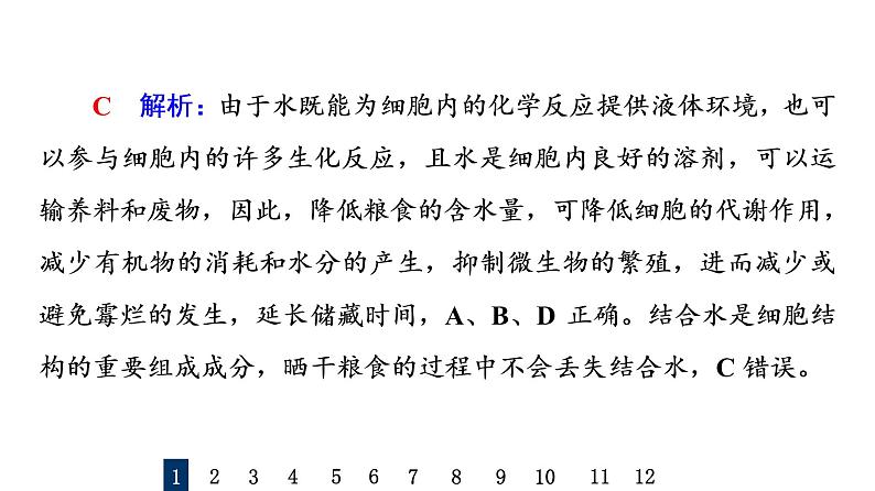 人教版高考生物一轮总复习课时质量评价2组成细胞的元素、化合物、糖类和脂质课件第3页