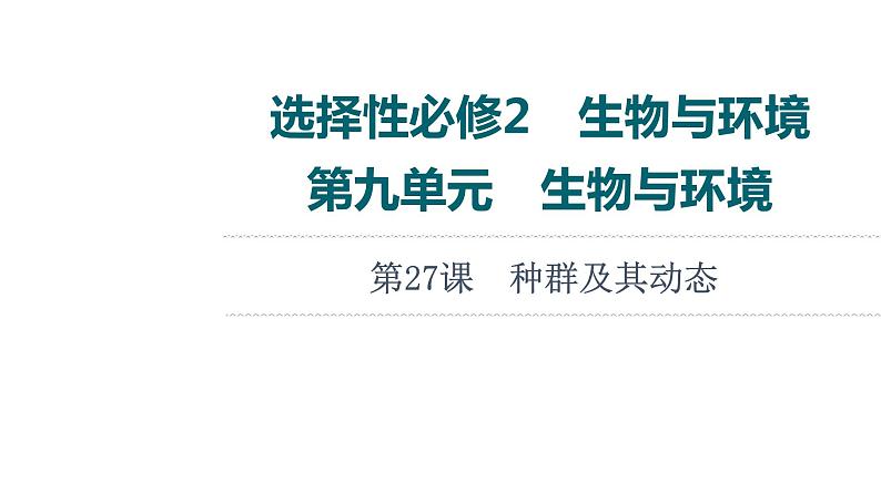 人教版高考生物一轮总复习选择性必修2第9单元第27课种群及其动态课件第1页