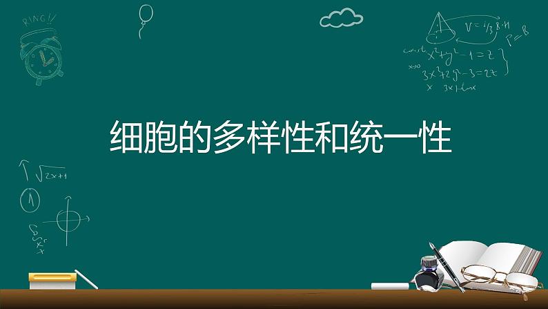 1.2 细胞多样性与统一性课件-2022-2023学年高一上学期生物人教版（2019）必修1第1页