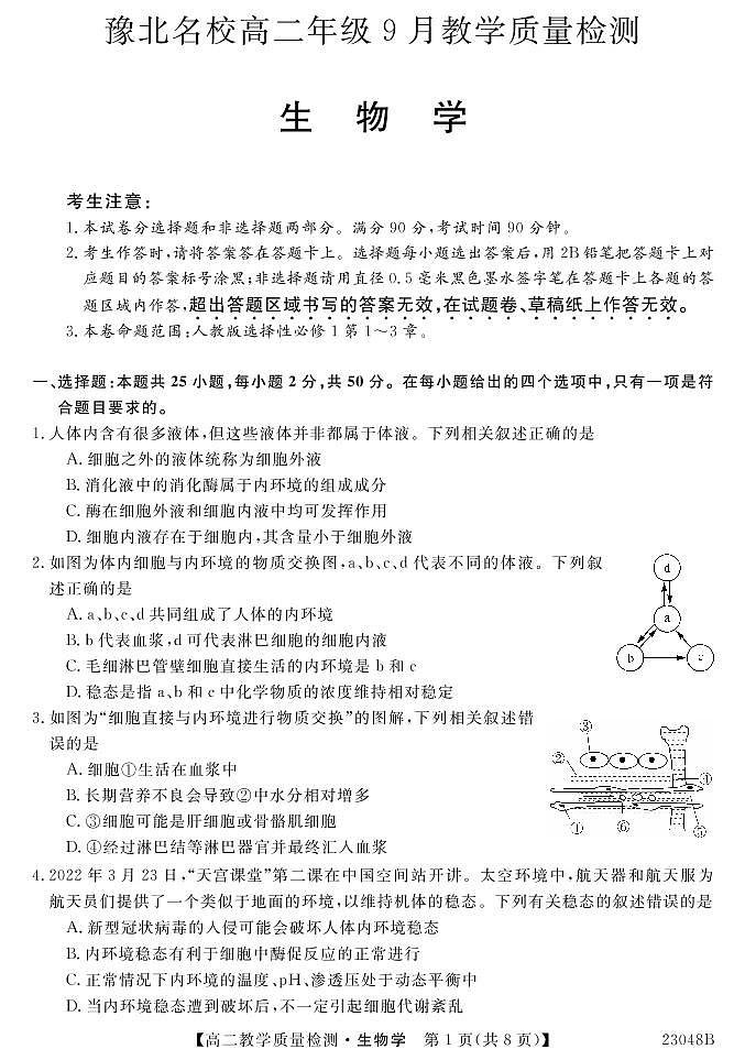 2023河南省豫北名校高二上学期9月教学质量检测生物PDF版含解析01