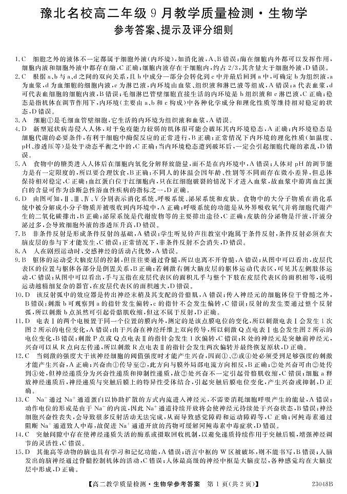 2023河南省豫北名校高二上学期9月教学质量检测生物PDF版含解析01