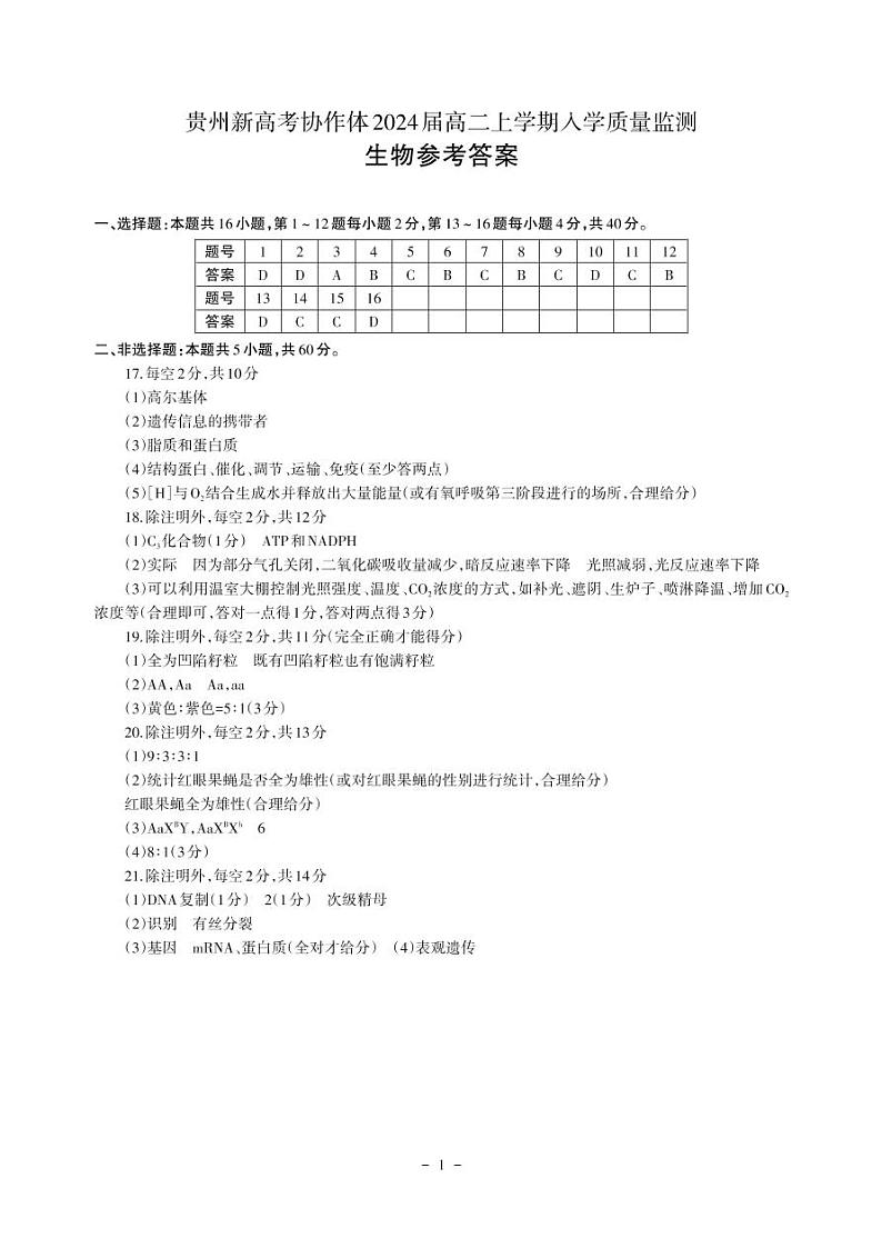 2023贵州省新高考协作体高二上学期入学质量检测生物试题扫描版含答案01