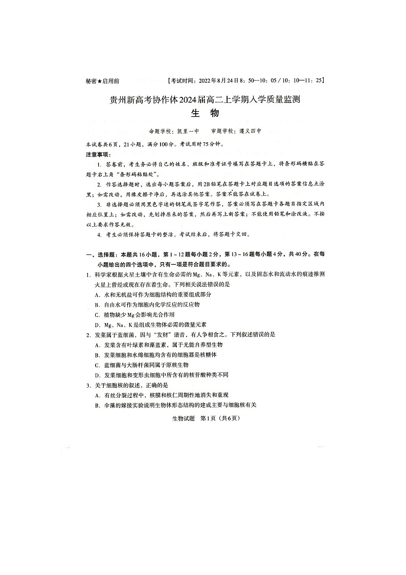 2023贵州省新高考协作体高二上学期入学质量检测生物试题扫描版含答案01
