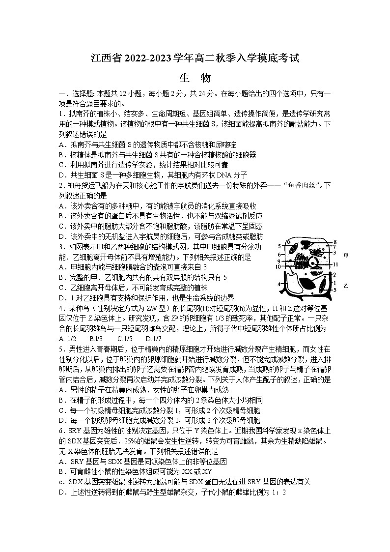江西省省重点校联盟2022-2023学年高二上学期入学摸底联考生物试卷  word版无答案第1页