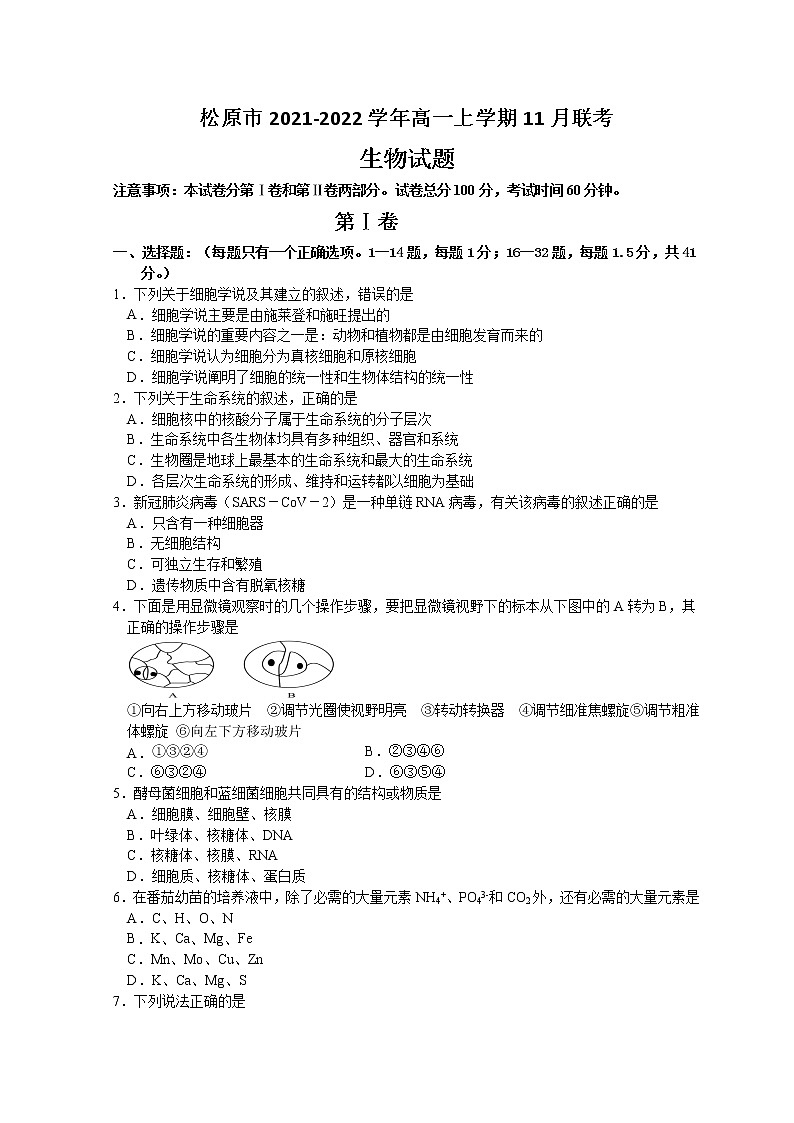 2022松原高一上学期11月联考试题生物含答案第1页