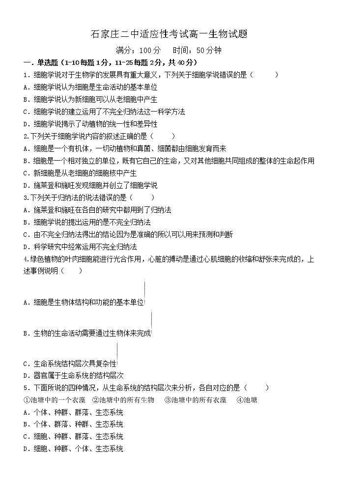 2023石家庄二中高一上学期适应性考试生物试题含答案第1页