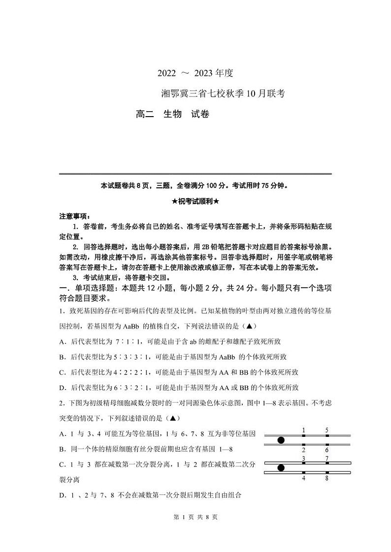湘鄂冀三省七校2022-2023学年高二上学期10月联考生物试卷（PDF版）第1页