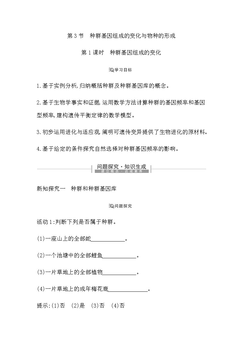 第1课时　种群基因组成的变化第1页