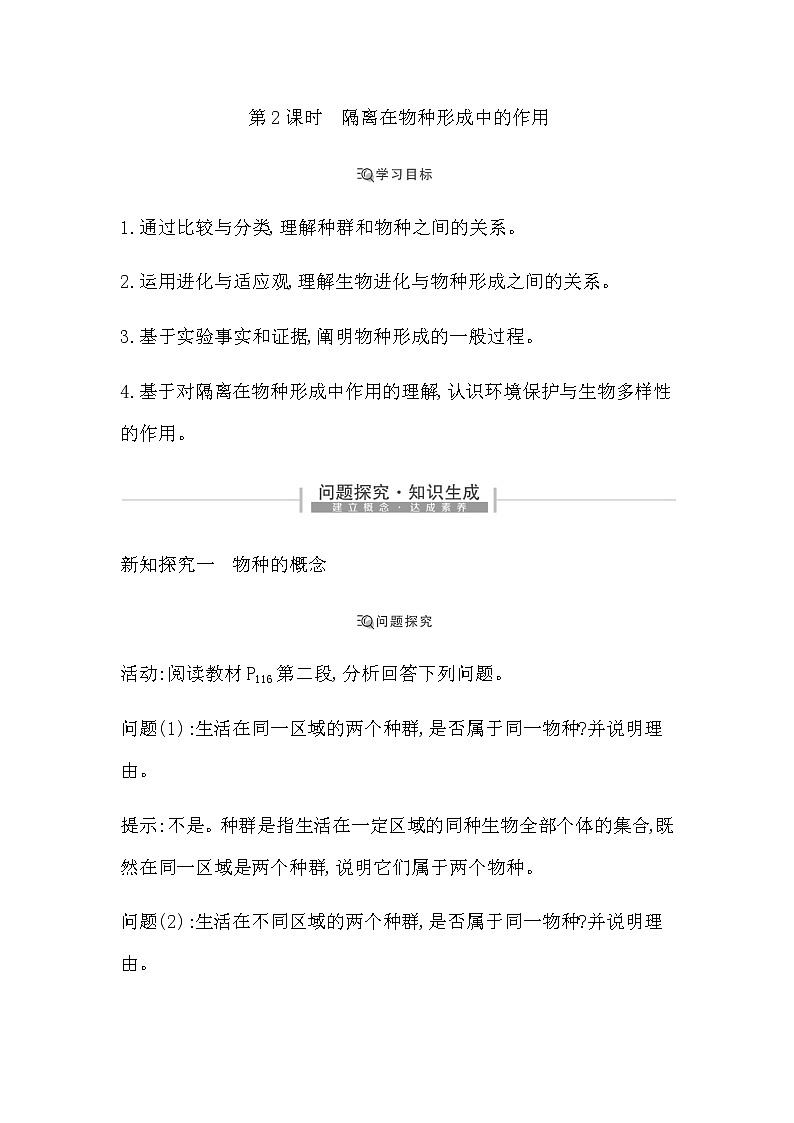 第2课时　隔离在物种形成中的作用第1页