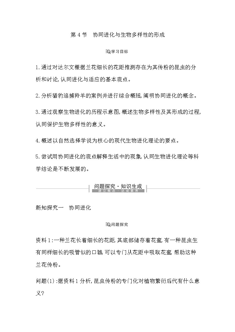 第4节　协同进化与生物多样性的形成第1页